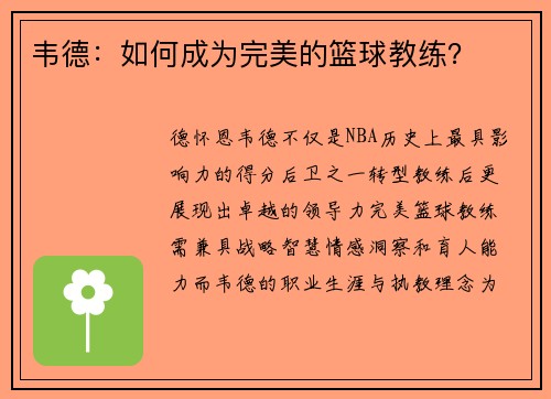 韦德：如何成为完美的篮球教练？