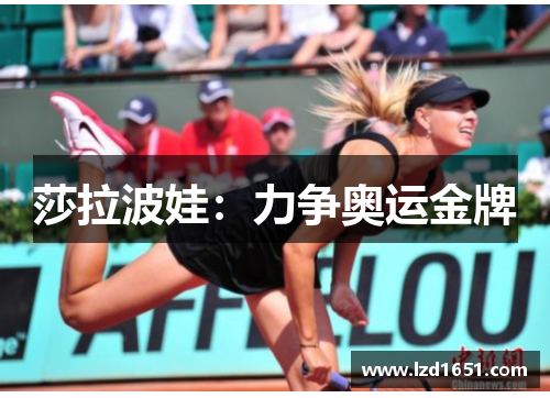 莎拉波娃：力争奥运金牌