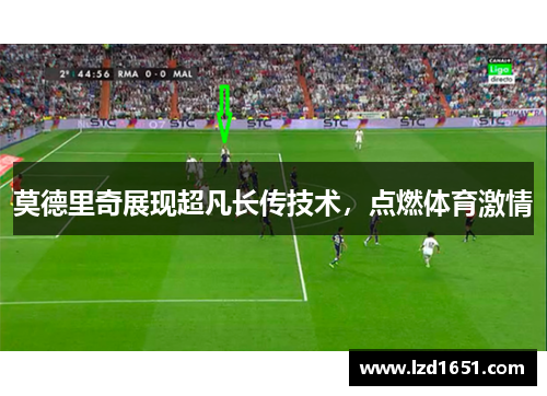 莫德里奇展现超凡长传技术，点燃体育激情